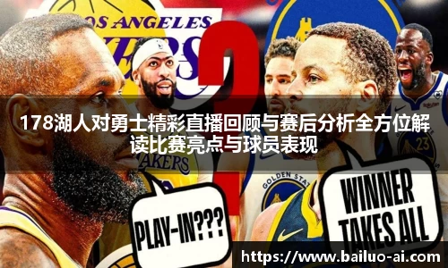 178湖人对勇士精彩直播回顾与赛后分析全方位解读比赛亮点与球员表现
