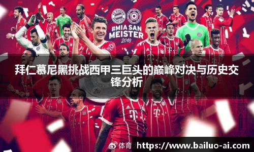 拜仁慕尼黑挑战西甲三巨头的巅峰对决与历史交锋分析