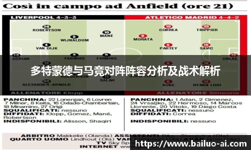 多特蒙德与马竞对阵阵容分析及战术解析