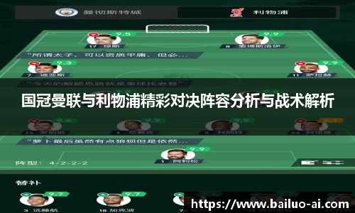 国冠曼联与利物浦精彩对决阵容分析与战术解析