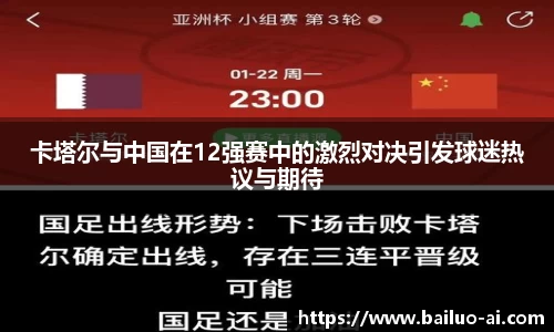 卡塔尔与中国在12强赛中的激烈对决引发球迷热议与期待