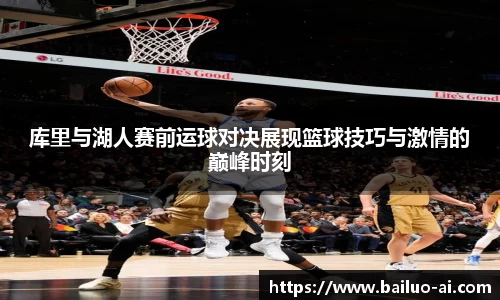 库里与湖人赛前运球对决展现篮球技巧与激情的巅峰时刻