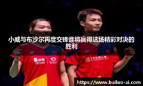 小威与布沙尔再度交锋谁将赢得这场精彩对决的胜利