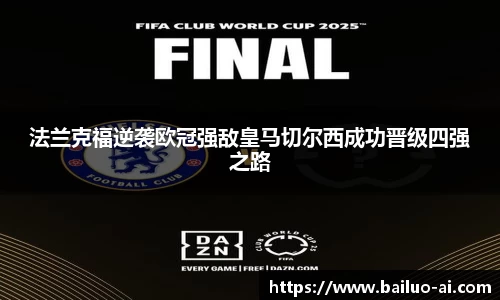 法兰克福逆袭欧冠强敌皇马切尔西成功晋级四强之路