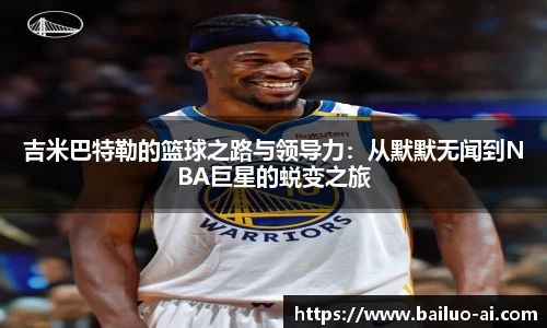 吉米巴特勒的篮球之路与领导力：从默默无闻到NBA巨星的蜕变之旅