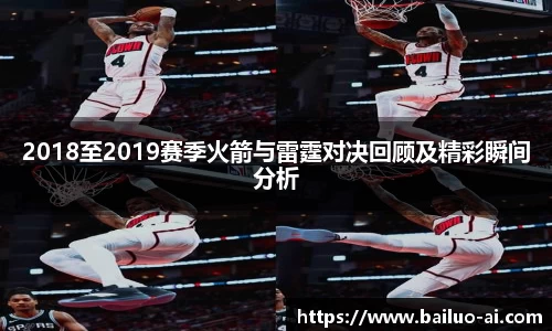 2018至2019赛季火箭与雷霆对决回顾及精彩瞬间分析