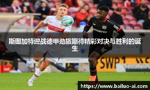 斯图加特迎战德甲劲旅期待精彩对决与胜利的诞生