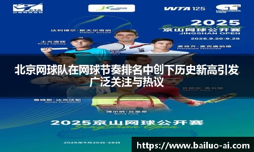 北京网球队在网球节奏排名中创下历史新高引发广泛关注与热议