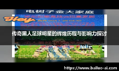 传奇黑人足球明星的辉煌历程与影响力探讨