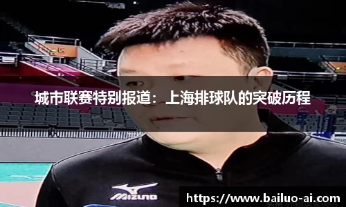 城市联赛特别报道：上海排球队的突破历程
