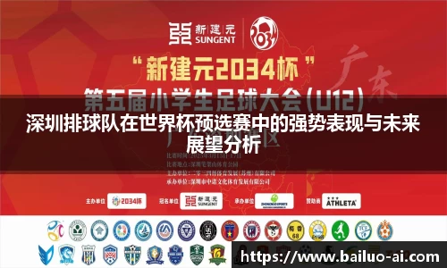 深圳排球队在世界杯预选赛中的强势表现与未来展望分析