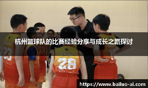 杭州篮球队的比赛经验分享与成长之路探讨