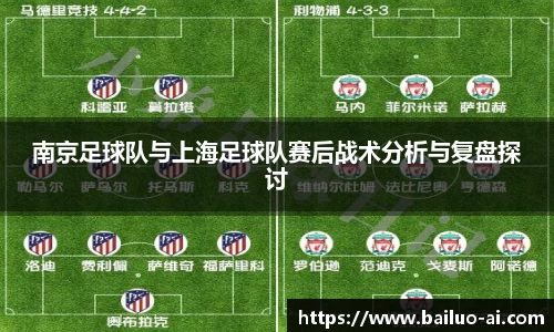 南京足球队与上海足球队赛后战术分析与复盘探讨