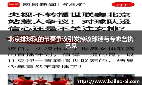 北京排球队的节奏争议引发热议球迷与专家各执己见