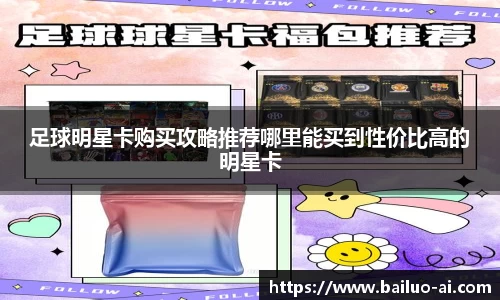 足球明星卡购买攻略推荐哪里能买到性价比高的明星卡