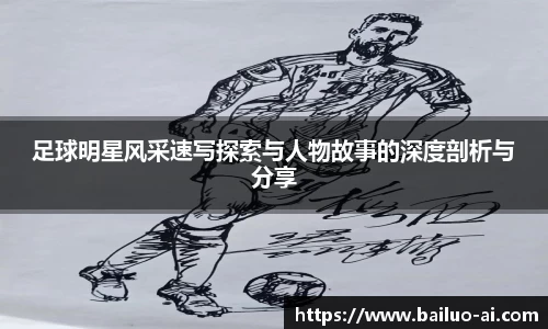 足球明星风采速写探索与人物故事的深度剖析与分享
