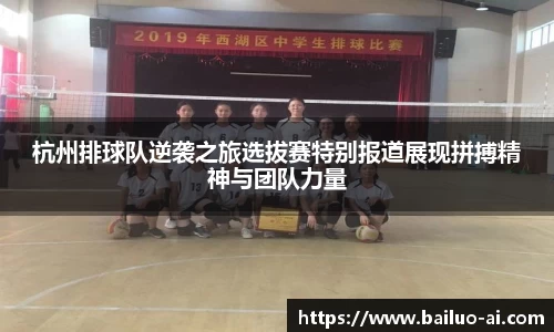 杭州排球队逆袭之旅选拔赛特别报道展现拼搏精神与团队力量