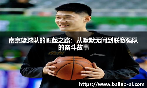 南京篮球队的崛起之路：从默默无闻到联赛强队的奋斗故事