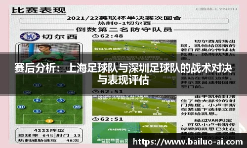 赛后分析：上海足球队与深圳足球队的战术对决与表现评估