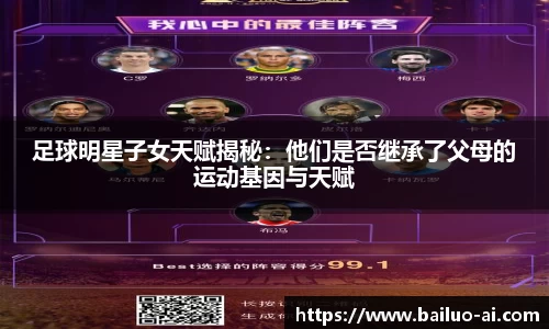 足球明星子女天赋揭秘：他们是否继承了父母的运动基因与天赋