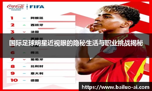 国际足球明星近视眼的隐秘生活与职业挑战揭秘