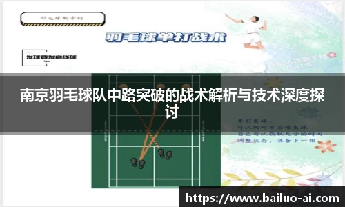 南京羽毛球队中路突破的战术解析与技术深度探讨