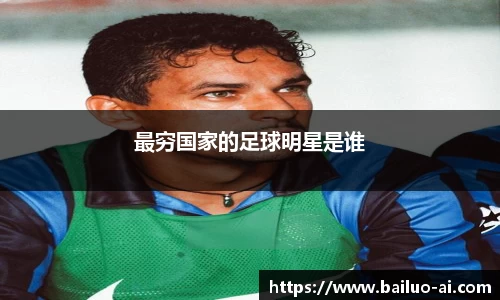 最穷国家的足球明星是谁