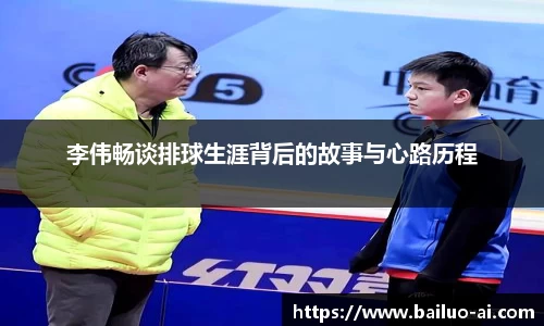 李伟畅谈排球生涯背后的故事与心路历程