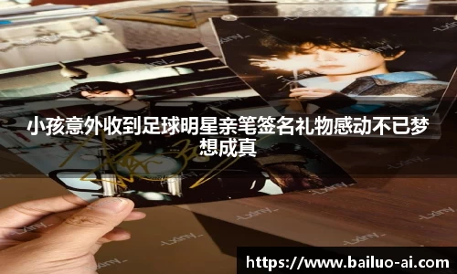 小孩意外收到足球明星亲笔签名礼物感动不已梦想成真