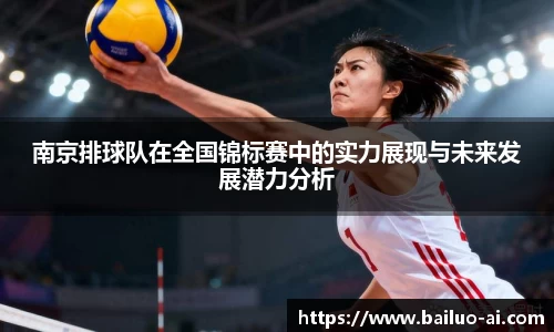 南京排球队在全国锦标赛中的实力展现与未来发展潜力分析
