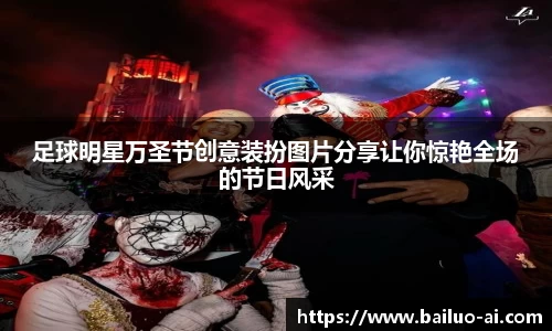 足球明星万圣节创意装扮图片分享让你惊艳全场的节日风采