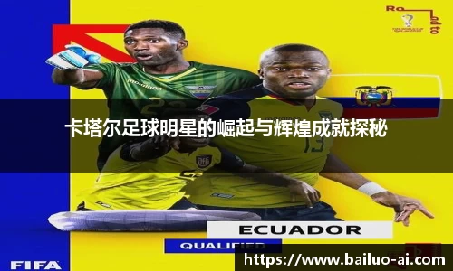 卡塔尔足球明星的崛起与辉煌成就探秘