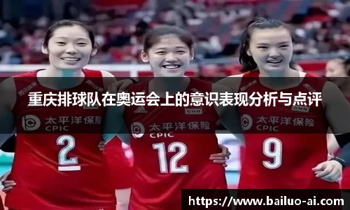 重庆排球队在奥运会上的意识表现分析与点评