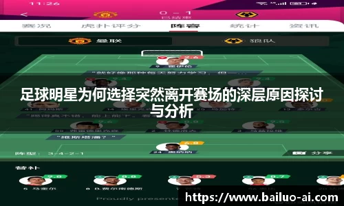 足球明星为何选择突然离开赛场的深层原因探讨与分析