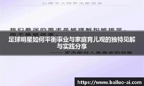 足球明星如何平衡事业与家庭育儿观的独特见解与实践分享