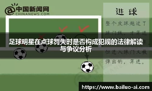 足球明星在点球罚失时是否构成犯规的法律解读与争议分析