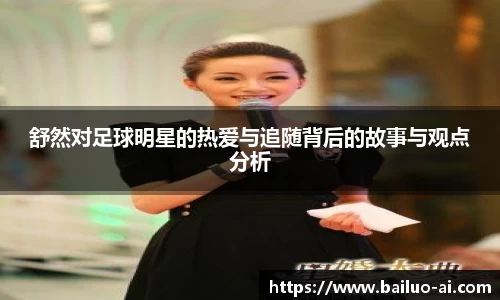 舒然对足球明星的热爱与追随背后的故事与观点分析