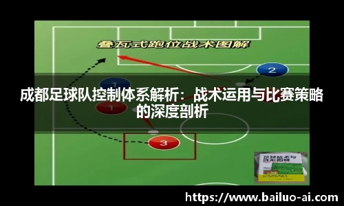 成都足球队控制体系解析：战术运用与比赛策略的深度剖析