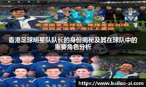 香港足球明星队队长的身份揭秘及其在球队中的重要角色分析